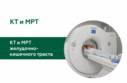 КТ и МРТ желудочно-кишечного тракта