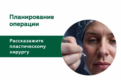 Что нужно рассказать врачу перед пластической операцией