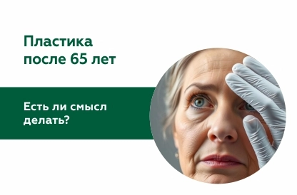 Есть ли смысл делать пластические операции после 65 лет?