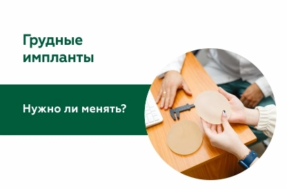 Миф или реальность: нужно со временем менять импланты груди?