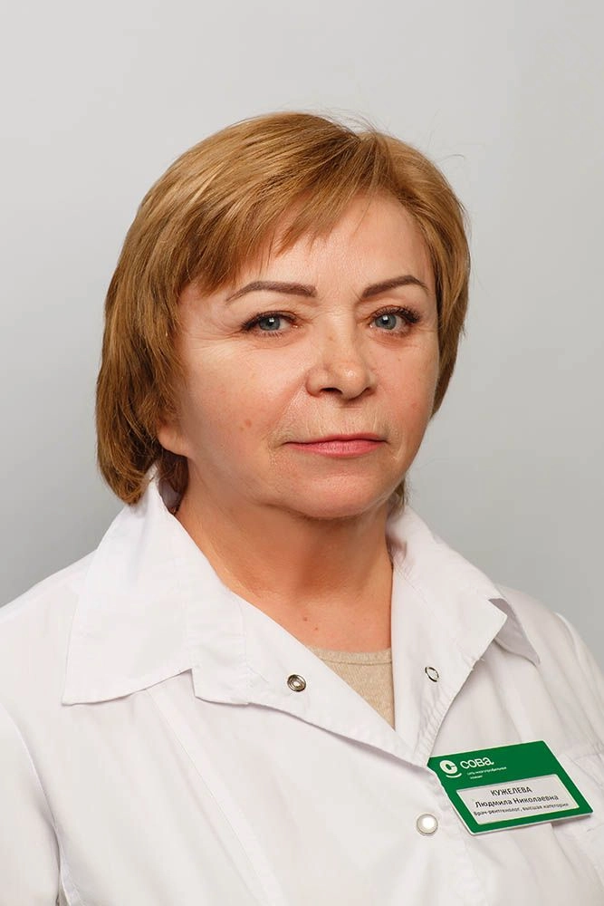 Кужелева Людмила Николаевна