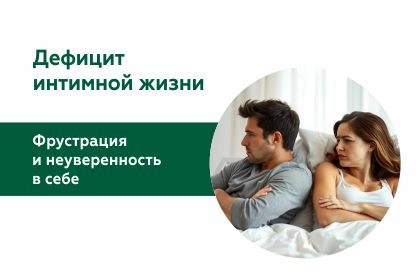 Дефицит интимной жизни