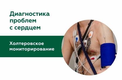 Диагностика методом холтеровского мониторирования