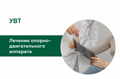 Лечение опорно-двигательного аппарата методом УВТ