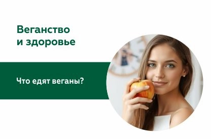 Веганство и здоровье