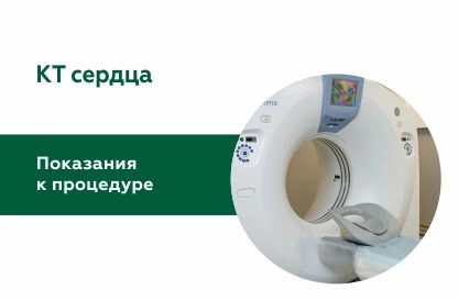 КТ сердца