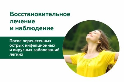 Восстановительное лечение после перенесенной COVID-инфекции и других вирусных заболеваний