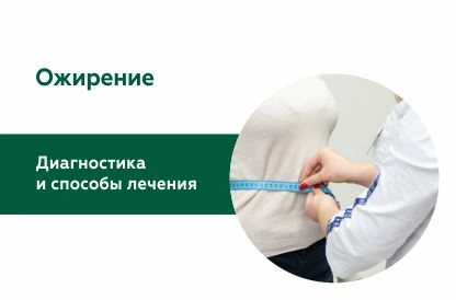 Ожирение: диагностика и способы лечения