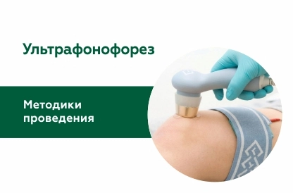 Фонофорез: что это за процедура, методики проведения