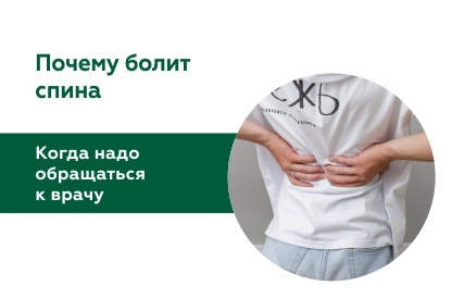 Когда необходимо обращаться к врачу при болях в спине?