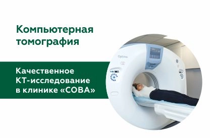 КТ в клинике «СОВА»