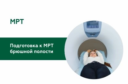 МРТ брюшной полости