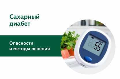 Как жить с диабетом?