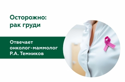 На главные вопросы отвечает онколог-маммолог Р. А. Темников