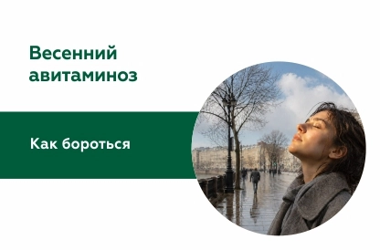Весенний авитаминоз: как бороться