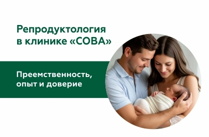 Преемственность, опыт и доверие: репродуктология в клинике «СОВА»