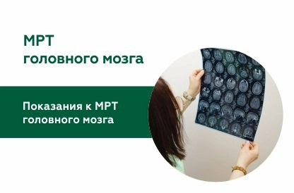 МРТ головного мозга