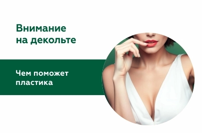 Как сохранить молодость и красоту зоны декольте?