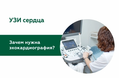 Зачем нужна эхокардиография?