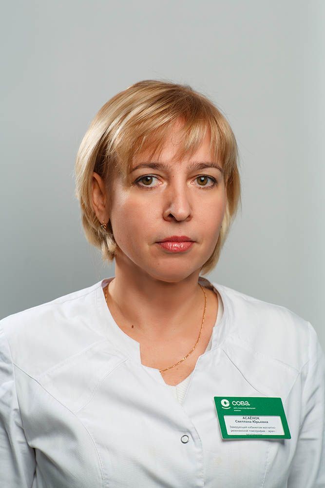 Асаёнок Светлана Юрьевна
