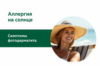 Аллергия на солнце