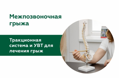 Тракционная система и УВТ для лечения грыж