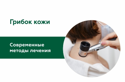 Современные методы лечения онихомикозов и грибковых заболеваний кожи