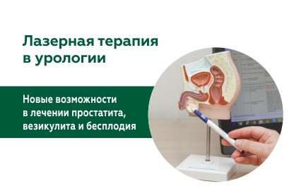 Новые возможности в лечении простатита, везикулита и бесплодия