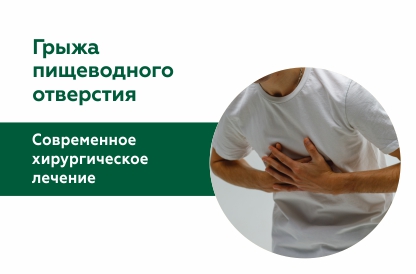 Современная хирургия при грыже пищеводного отверстия диафрагмы