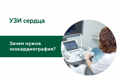 Зачем нужна эхокардиография?