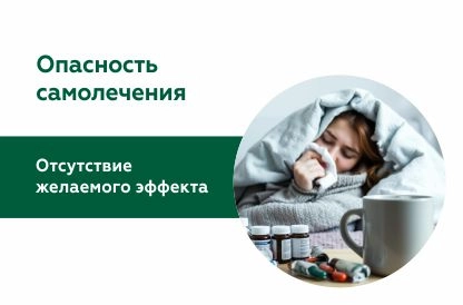 Опасность самолечения