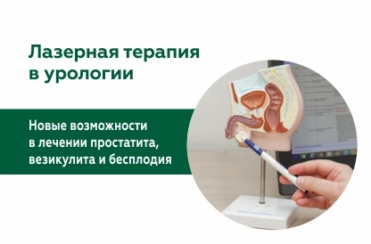 Новые возможности в лечении простатита, везикулита и бесплодия